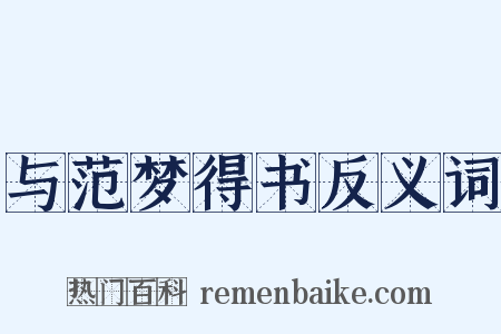 与范梦得书反义词是什么意思的图片